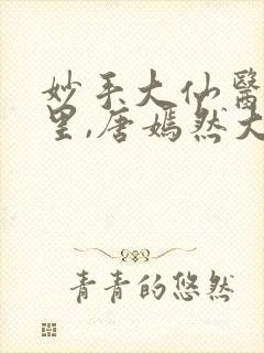 妙手大仙医陈万里,唐嫣然大结局封面
