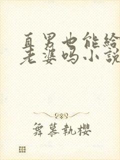 直男也能给人当老婆吗小说在线阅读