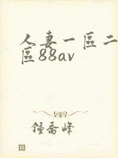 人妻一区二区三区88av