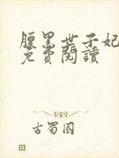 腹黑世子妃日常免费阅读封面