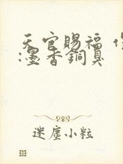 天官赐福 作者:墨香铜臭