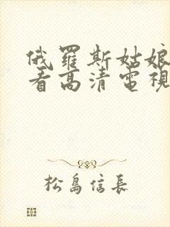 俄罗斯姑娘免费看高清电视剧封面