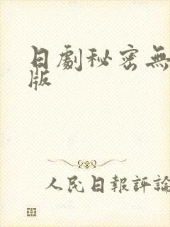 日剧秘密无删减版