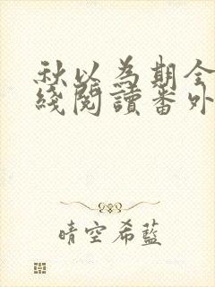 秋以为期全文在线阅读番外