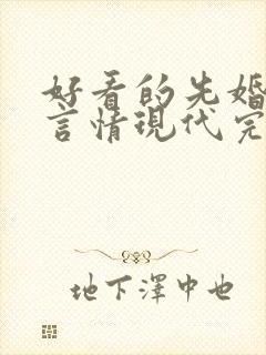 好看的先婚后爱言情现代完结小说封面