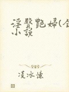 淫臀艳妇(全)小说