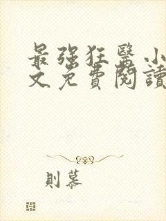 最强狂医小说全文免费阅读
