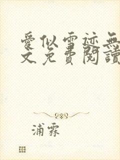 爱似雪迹无声全文免费阅读