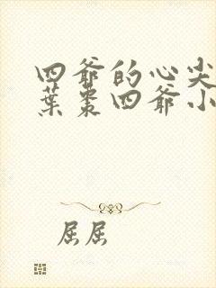 四爷的心尖宠妃叶枣四爷小说最新章节列