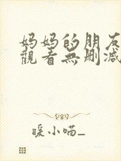 妈妈的朋友在线观看无删减版
