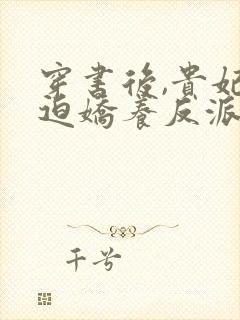 穿书后,贵妃被迫娇养反派暴君小说