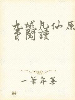 九域凡仙原文免费阅读