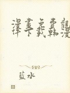 漫画免费观看软件下载韩漫