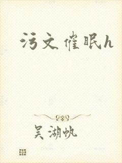 污文催眠h