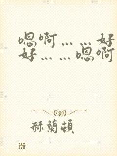 嗯啊……好深,好……嗯啊啊,嗯嗯…封面