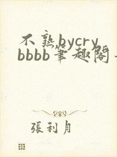 不熟bycrybbbb笔趣阁最