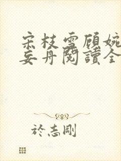 宋枝雪顾婉禾江妄舟阅读全文