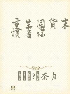 重生囤货末日谁惯着你