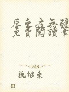 辰东夜无疆全文免费阅读笔趣阁