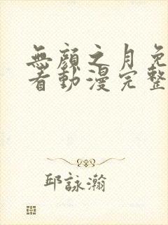 无颜之月免费观看动漫完整版