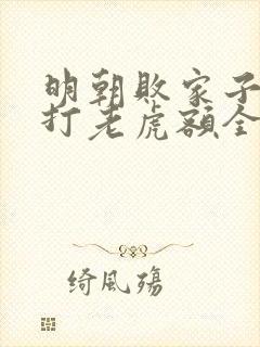 明朝败家子上山打老虎额全文封面