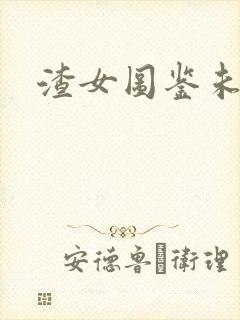 渣女图鉴未删减