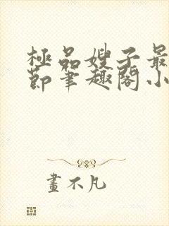 极品嫂子最新章节笔趣阁小说