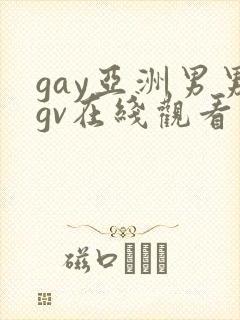 gay亚洲男男gv在线观看