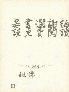 晏书澜谢栖月小说免费阅读封面