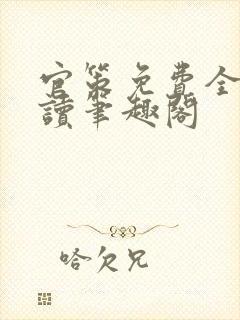 官策免费全文阅读笔趣阁封面