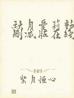 秋月爱莉动漫无删减版在线观看