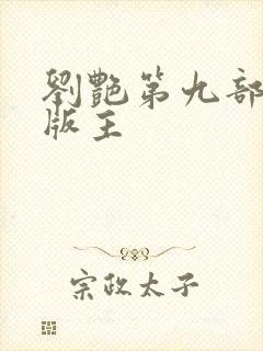 刘艳第九部第一版主