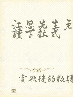 江思先生免费阅读下拉式
