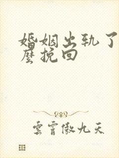 婚姻出轨了要怎么挽回