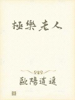 极乐老人