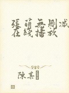 张萌无删减三级在线播放