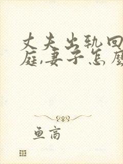 丈夫出轨回归家庭,妻子怎么才能走出阴影封面