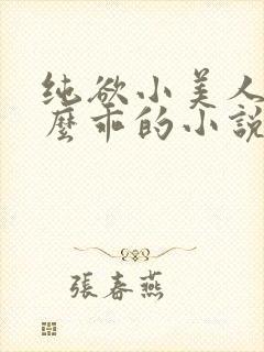 纯欲小美人他那么乖的小说免费阅读
