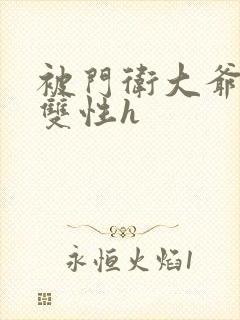 被门卫大爷玩弄双性h
