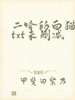 二哈的白猫师尊txt未删减封面