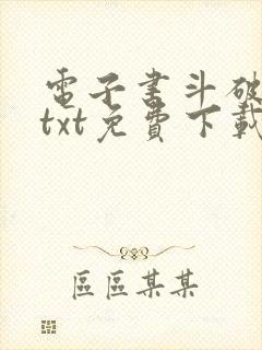 电子书斗破苍穹txt免费下载