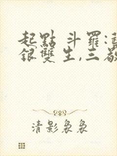 起点 斗罗:蓝银双生,三敬见我如父