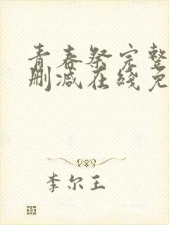 青春祭完整版未删减在线免费观看封面