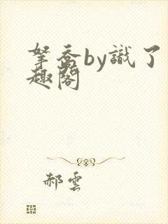 拿乔by识了笔趣阁