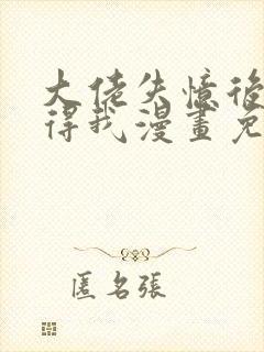 大佬失忆后只记得我漫画免费在线观看