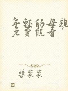 年轻的母亲4 免费观看