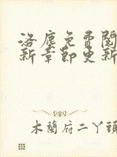 洛尘免费阅读最新章节更新