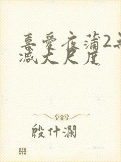 喜爱夜蒲2无删减大尺度