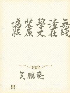 伪装学渣无删减版原文在线阅读