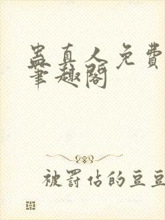 蛊真人免费阅读笔趣阁